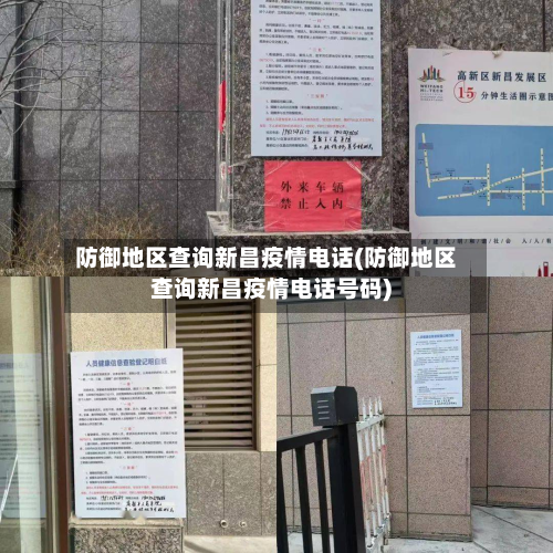 防御地区查询新昌疫情电话(防御地区查询新昌疫情电话号码)-第2张图片