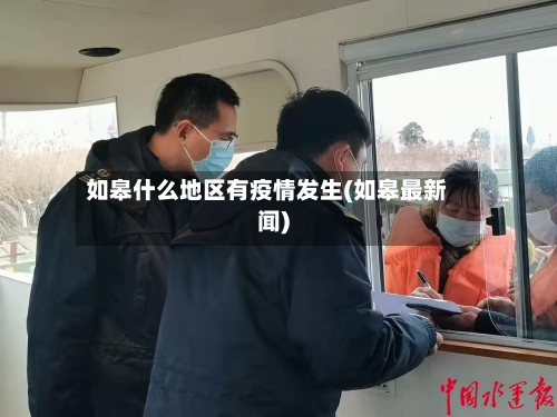 如皋什么地区有疫情发生(如皋最新闻)