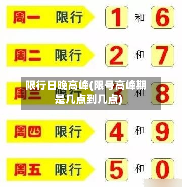 限行日晚高峰(限号高峰期是几点到几点)