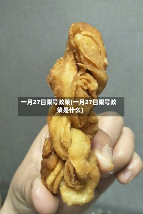 一月27日限号政策(一月27日限号政策是什么)
