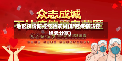 地区疫情防控经验素材(新冠疫情防控经验分享)