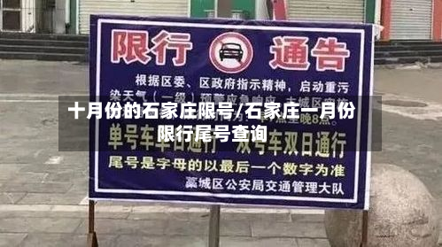 十月份的石家庄限号/石家庄一月份限行尾号查询-第2张图片