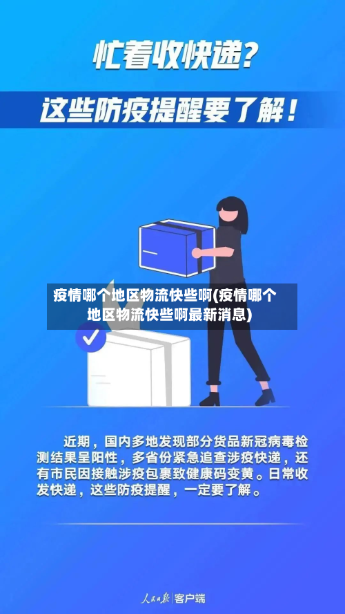 疫情哪个地区物流快些啊(疫情哪个地区物流快些啊最新消息)