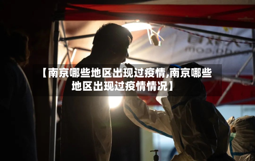 【南京哪些地区出现过疫情,南京哪些地区出现过疫情情况】-第2张图片