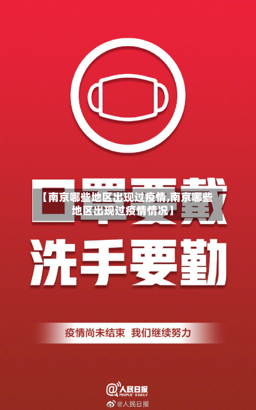 【南京哪些地区出现过疫情,南京哪些地区出现过疫情情况】