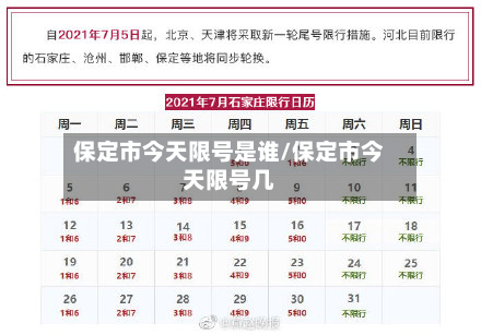 保定市今天限号是谁/保定市今天限号几