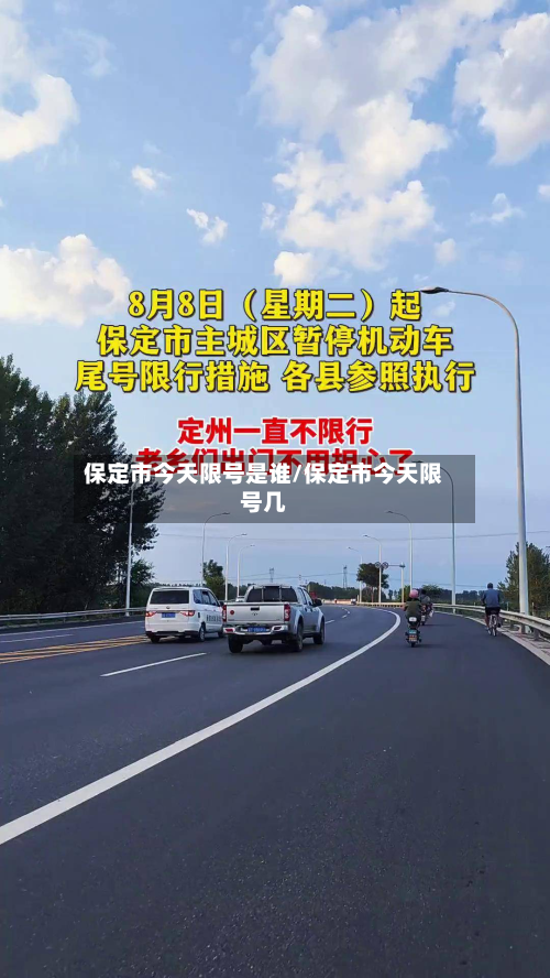 保定市今天限号是谁/保定市今天限号几-第2张图片