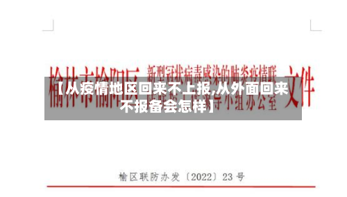 【从疫情地区回来不上报,从外面回来不报备会怎样】-第2张图片