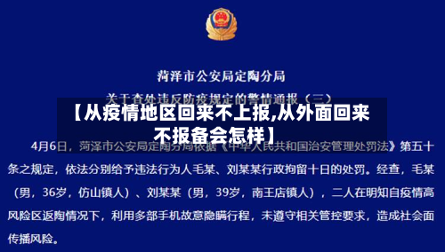【从疫情地区回来不上报,从外面回来不报备会怎样】
