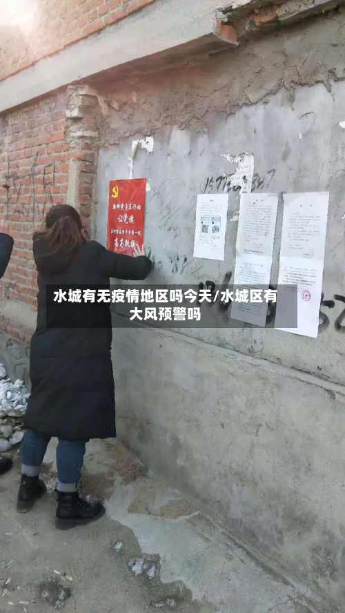 水城有无疫情地区吗今天/水城区有大风预警吗-第2张图片