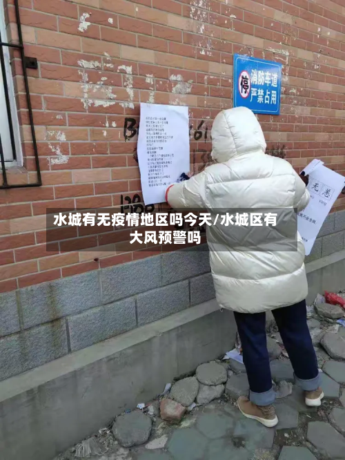 水城有无疫情地区吗今天/水城区有大风预警吗