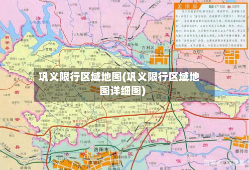 巩义限行区域地图(巩义限行区域地图详细图)-第2张图片
