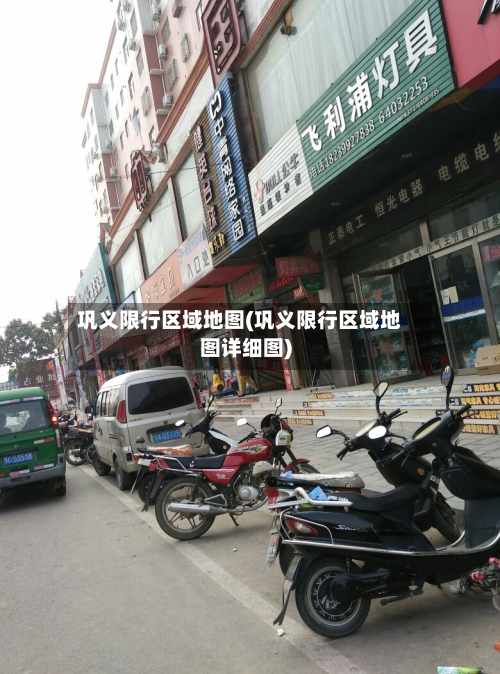 巩义限行区域地图(巩义限行区域地图详细图)