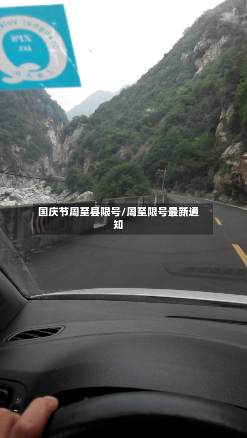 国庆节周至县限号/周至限号最新通知-第3张图片