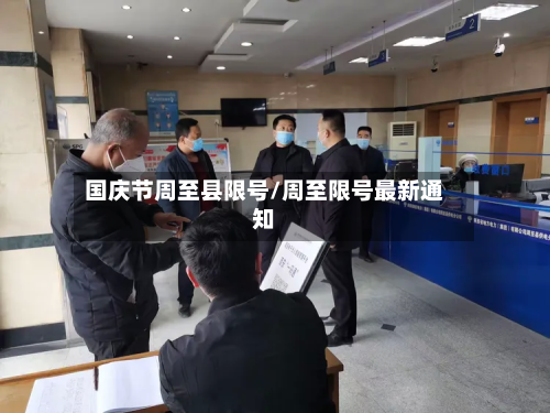 国庆节周至县限号/周至限号最新通知-第2张图片