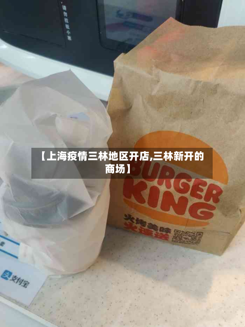 【上海疫情三林地区开店,三林新开的商场】-第3张图片