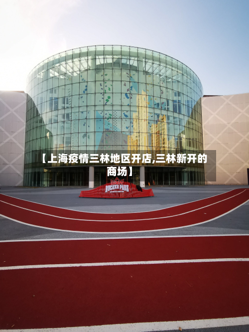 【上海疫情三林地区开店,三林新开的商场】