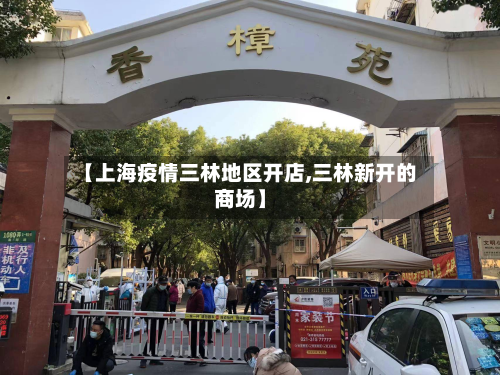 【上海疫情三林地区开店,三林新开的商场】-第2张图片