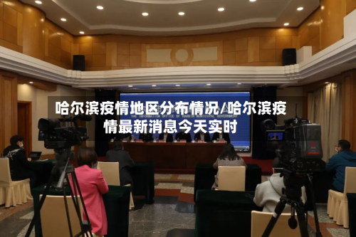 哈尔滨疫情地区分布情况/哈尔滨疫情最新消息今天实时-第3张图片