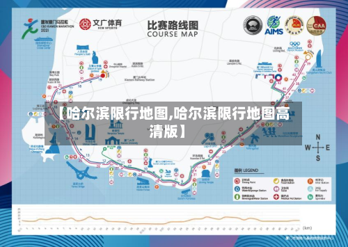 【哈尔滨限行地图,哈尔滨限行地图高清版】-第2张图片