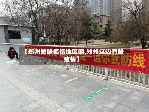 【郑州是啥疫情地区啊,郑州这边有啥疫情】-第2张图片