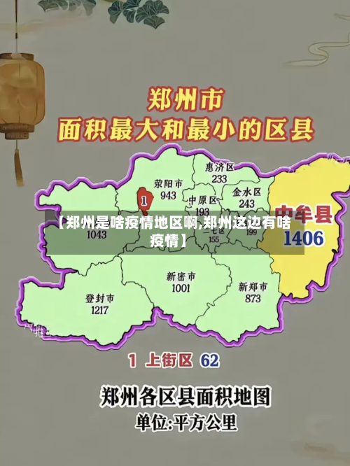 【郑州是啥疫情地区啊,郑州这边有啥疫情】