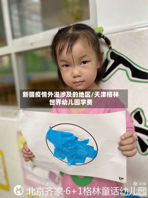 新疆疫情外溢涉及的地区/天津格林世界幼儿园学费