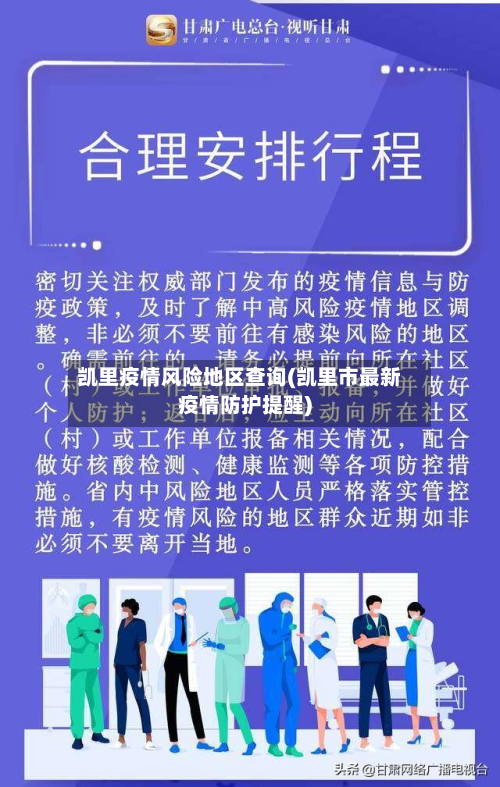 凯里疫情风险地区查询(凯里市最新疫情防护提醒)