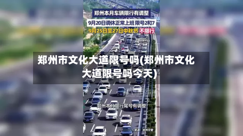 郑州市文化大道限号吗(郑州市文化大道限号吗今天)-第2张图片