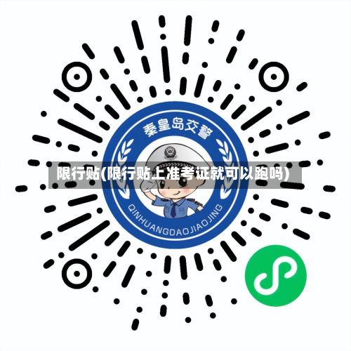 限行贴(限行贴上准考证就可以跑吗)