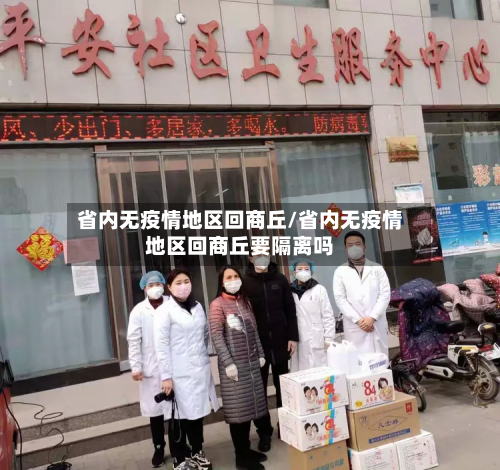 省内无疫情地区回商丘/省内无疫情地区回商丘要隔离吗