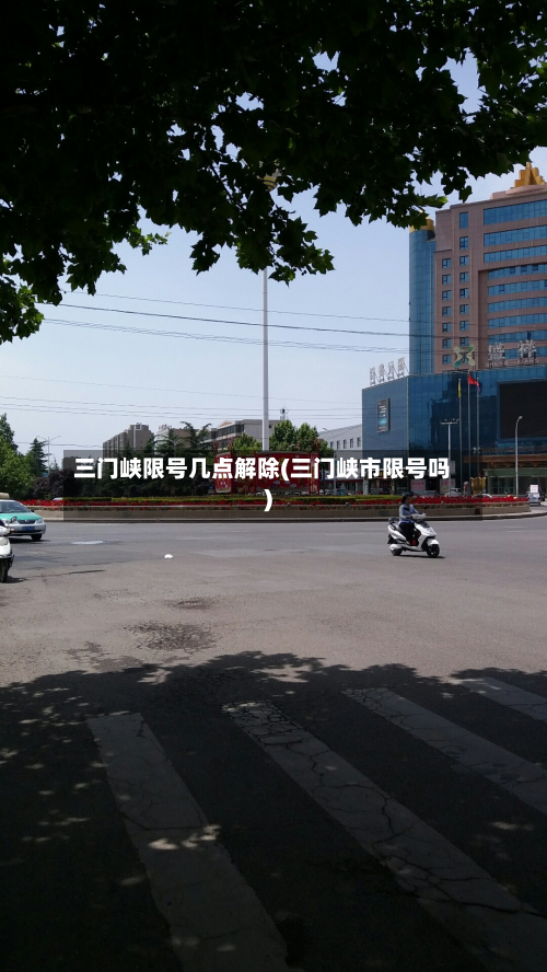 三门峡限号几点解除(三门峡市限号吗)-第2张图片
