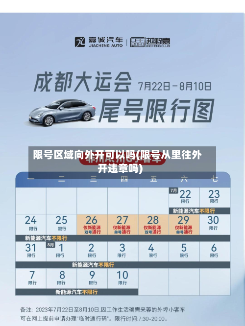 限号区域向外开可以吗(限号从里往外开违章吗)