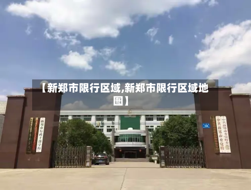 【新郑市限行区域,新郑市限行区域地图】