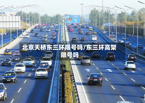 北京天桥东三环限号吗/东三环高架限号吗