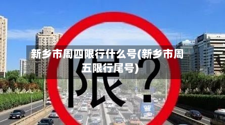 新乡市周四限行什么号(新乡市周五限行尾号)