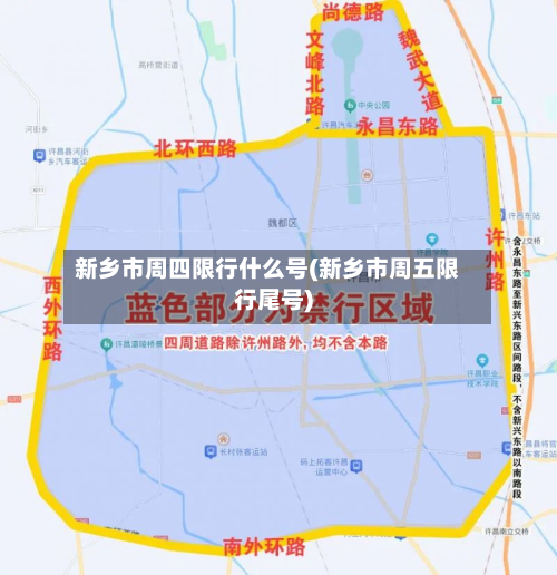 新乡市周四限行什么号(新乡市周五限行尾号)-第3张图片