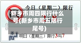 新乡市周四限行什么号(新乡市周五限行尾号)-第2张图片