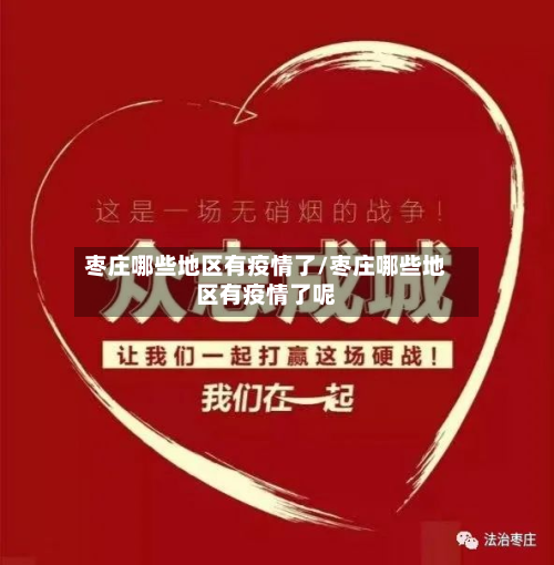 枣庄哪些地区有疫情了/枣庄哪些地区有疫情了呢