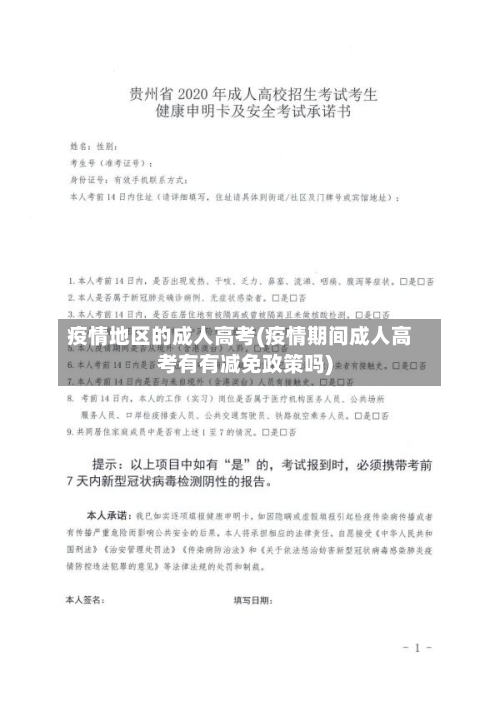 疫情地区的成人高考(疫情期间成人高考有有减免政策吗)-第3张图片