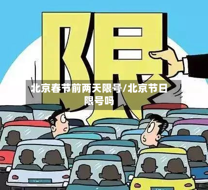 北京春节前两天限号/北京节日限号吗-第2张图片