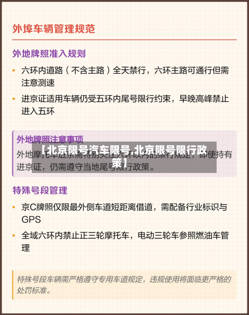 【北京限号汽车限号,北京限号限行政策】