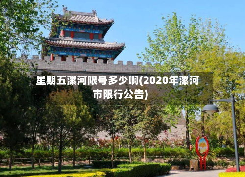 星期五漯河限号多少啊(2020年漯河市限行公告)-第2张图片