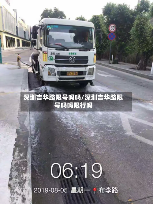 深圳吉华路限号吗吗/深圳吉华路限号吗吗限行吗-第2张图片