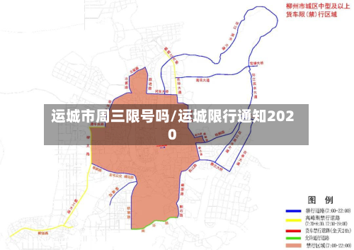 运城市周三限号吗/运城限行通知2020-第2张图片