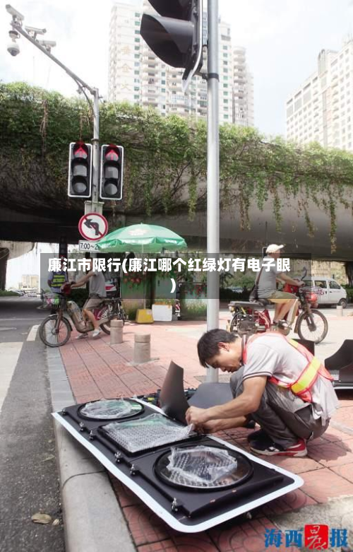 廉江市限行(廉江哪个红绿灯有电子眼)