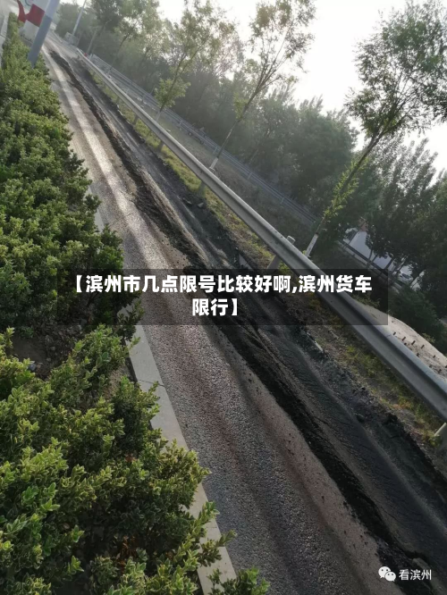 【滨州市几点限号比较好啊,滨州货车限行】-第2张图片