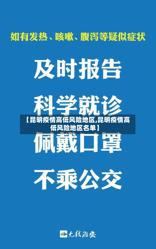 【昆明疫情高低风险地区,昆明疫情高低风险地区名单】