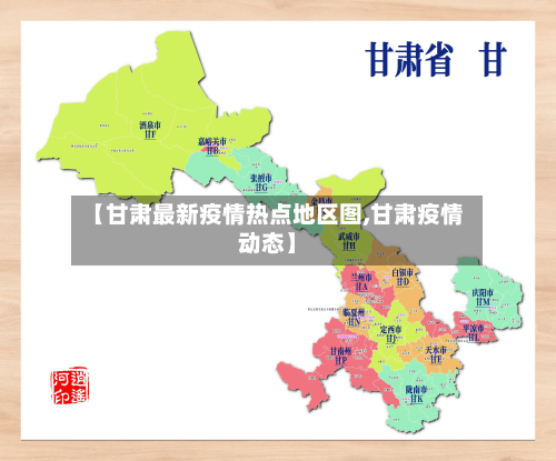 【甘肃最新疫情热点地区图,甘肃疫情动态】-第3张图片