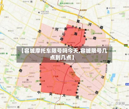 【容城摩托车限号吗今天,容城限号几点到几点】